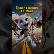 Скажи Самолёт Самолёт Снимай Трусы Иди В Полёт