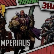 Знай Warhammer 40K Lex Imperialis Законы Империума