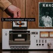 Алюминивые Огурцы Минус Для Соло Гитары