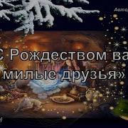 С Рождеством Вас Милые Друзья