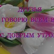 С Добрым Утром Милый Друг