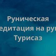 Медитация На Руну Турисаз