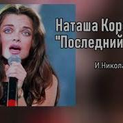 Наташа Королева Последний Поезд Аудио 1999