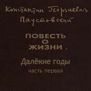 Паустовский Повесть О Жизни Аудиокнига