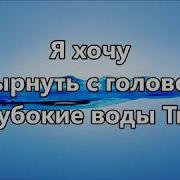 Напои Меня Живою Водой 3 Минус