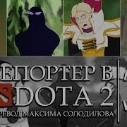 Доборо Пожаловать В Доту