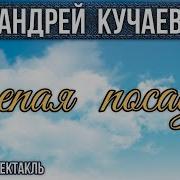 Слепая Посадка Радиоспектакль