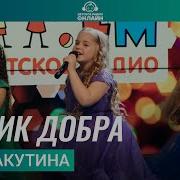 Лучик Добра Песня