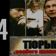 Аудиокнига Тюрьма Особого Назначения 3