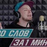 Зачитал 400 Слов За 1 Минуту Самый Быстрый Рэп