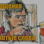 Зощенко Золотые Слова