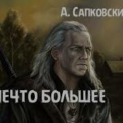 Сапковский Нечто Большее