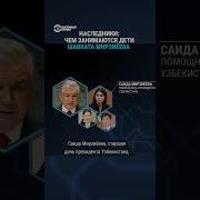 Таджик Стал Президентом Узбекистана