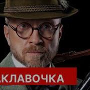 Орест Лютий Балаклавочка