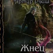 Лисина Александра Жнец
