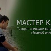 Тахорат Кандай Олинади Алижон Кори