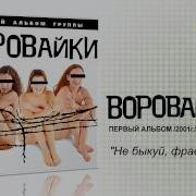 Не Быкуй Фраерок