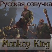 Русская Озвучка Monkey King