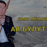 Баян Кубанычбек Уулу Ак Булуттар