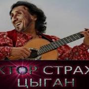 Виктор Страхов Цыган Звук