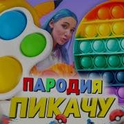 Песня Клип Поп Ит И Симпл Димпл Егор Шип