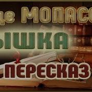 Пышка Мопассан