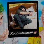 Щас Я Трусики Подтяну Милс Кел