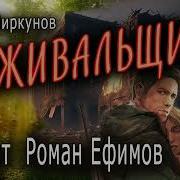 Выживальщик Аудиокнига