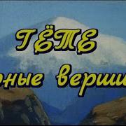 Песнь Странника Горные Вершины И Ф Гете Перевод М Ю Лермонтова