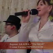 Барият Акаева Вабабай