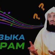 Слушать Музыку Харам Муфтий Менк О Музыке