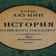 Том V Азиатская Европеизация Царь Пётр Алексеевич 2017