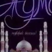 Энг Якин Инсонларим Жума Аёмигиз Муборак Булсин