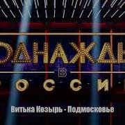Подмосковье Витька Козырь