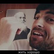 Жить Хорошо Zzebroo Скачать