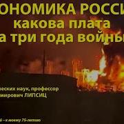 10 Экономика России Какова Плата За Три Года Войны Лекция 10 Липсиц Профессор Липсиц