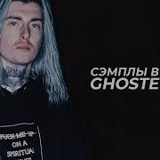 Сэмплы В Треках Ghostemane