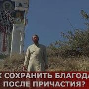 Как Сохранить Благодать После Причастия Священник Игорь Сильченков