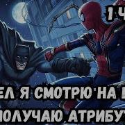 Марвел Я Смотрю На Битву И Получаю Атрибуты 1 Часть Альтернативный Сюжет