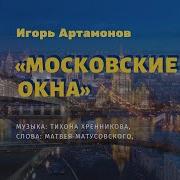 Московских Окон Негасимый Свет Просто Музыка