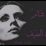 فيروز يا شام عاد الصيف Fairouz Ya Shamo Aada Al Ssaif