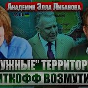 Либанова Мир Без Сдачи Территорий Иначе Власть Сметут Зеленскому Уже Некуда Отступать