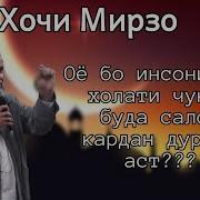 Хочи Мирзо Оё Бо Инсони Дар Холати Чунуб Буда Салом Кардан Дуруст Аст