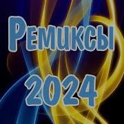 Ремиксы 2024 Maksimusic