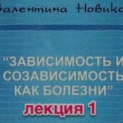 Валентина Новикова Зависимость