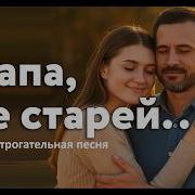Папа Не Старей Песня До Слез