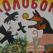 Аудиосказка Колобок Русская Народная Сказка Audio Kolobok Tale Russian Folktale