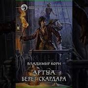 Корн Берег Скардара