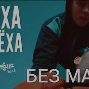 Лёха И Воха Без Мата