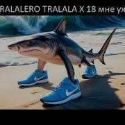 Tralalero Tralala Руки Вверх